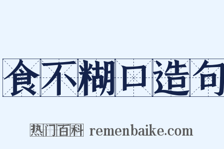 食不糊口造句是什么意思的图片